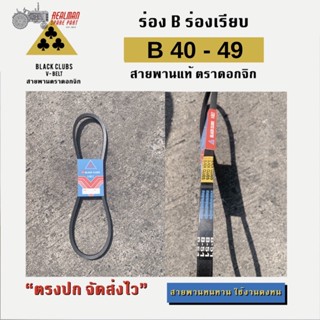 V-Belts สายพานมอเตอร์ สายพานเครื่องจักร สายพาน ร่อง B ตราดอกจิก ( B 40 - B 49)