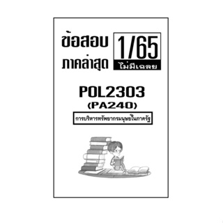 ชีทข้อสอบฝึกทำ ( ไม่มีเฉลย ) ภาคล่าสุด1/65 POL2303 การบริหารทรัพยากรมนุษย์ในภาครัฐ