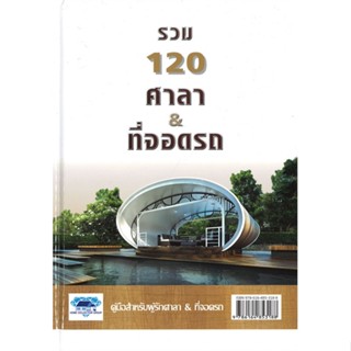 หนังสือ รวม 120 ศาลา&amp;ที่จอดรถ#วิชัย ชอบสุธน,บก.,บ้านและสวน,โฮมคอลเลคชั่นกรุ๊ป