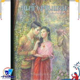 หนังสือ ขุนช้าง ขุนแผน (ฉ.ชำระใหม่) สนพ.สำนักพิมพ์แสงดาว หนังสือวรรณกรรมไทย อิงประวัติศาสตร์