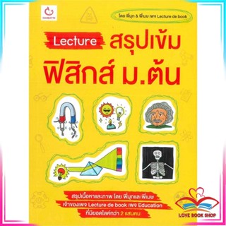 หนังสือ Lecture สรุปเข้มฟิสิกส์ ม.ต้น สนพ.GANBATTE หนังสือคู่มือเรียน คู่มือเตรียมสอบ #LoveBook