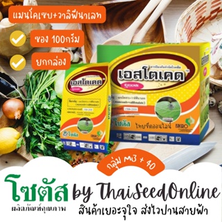 *100กรัม* ซองเล็ก เอสโตเคด (Estocade) "เอสโตเคด" พิชิตราน้ำค้างได้เด็ดขาด หยุดการระบาดของโรคใบไหม้ ตราโซตัส SOTUS FUN...