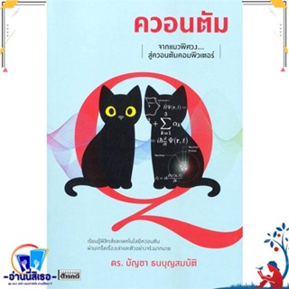 หนังสือ ควอนตัม จากแมวพิศวงสู่ควอนตัมคอมพิวเตอร์ สนพ.สารคดี หนังสือบทความ/สารคดี วิทยาศาสตร์