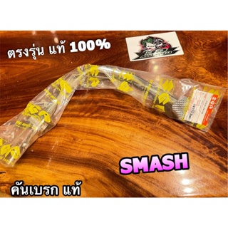 แท้ 43110-20G10-000 43100-09G30-000 คันเบรก SMASH สแมช คันเหยียบเบรก คันเบรค แท้