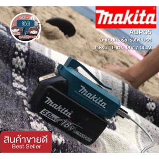 MAKITA ADP05 ตัวแปลงไฟ USB สำหรับ LI-ION 18Vและ 14.4V ของแท้100%