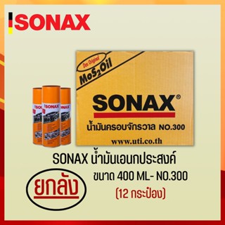 SONAX 400ML ยกลัง น้ำมันครอบจักรวาล น้ำมันหล่อลื่น น้ำมันอเนกประสงค์ ขนาด 400ML ยกลัง 12​ กระป๋อง (4)