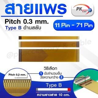 สายแพร Pitch 0.3 mm ยาว 10 cm สายแพรปลายสลับด้าน Type B ขนาด 11P- 71P (ราคาต่อ 1 ชิ้น)