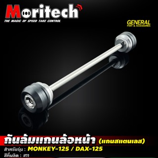 กันล้มแกนล้อหน้า (แกนสแตนเลส) Moritech monkey125 / DAX125 อย่างดี