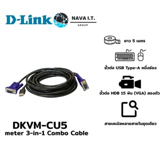 COINSคืน15%⚡FB9JMZV6⚡ D-LINKDKVM-CU5 4.5-METER 3-IN-1 COMBO CABLE VGA MONITOR USB MOUSE USB KEYBOARD FOR DKVM-4U