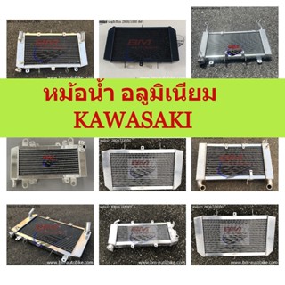 หม้อน้ำ อลูมิเนียม Z800-Z1000 /Z900/ ER6N / HONDA CB650F (RADIATOR) ชุดแต่ง อะไหล่/KP_AUTO