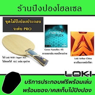 ไม้ประกอบจัดชุด LOKI W81 Super ALC พร้อมยาง Arthur China และ Nanoflex45