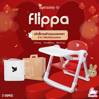 (15092) Apramo Flippa Red Rabbit Limited Edition เก้าอี้ทานข้าวเด็กแบบพกพา 3 in 1 รุ่น Red Rabbit