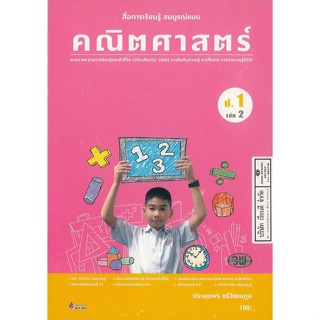 คณิตศาสตร์ สมบูรณ์แบบ ป.1 เล่ม 2 วพ. 100.- 9789741874545