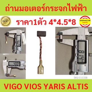 1ตัว ถ่านมอเตอร์กระจกไฟฟ้า TOYOTA Vigo Vios Yaris Altis วีโก้ อัลติส ยาริส วีออส