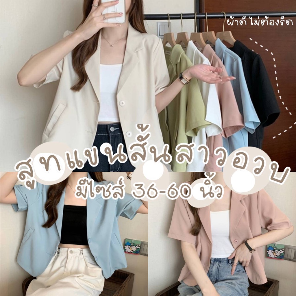 สูทสาวอวบ💗สูทแขนสั้น  มีไซส์ 30-60 นิ้ว ผ้าหนา Blazer กระเป๋าจริง เสื้อคลุมสาวอวบ ชุดทำงานสาวอวบ เบล