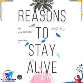 หนังสือ แด่ผู้แหลกสลาย Reasons to Stay Alive สนพ.BOOKSCAPE (บุ๊คสเคป) หนังสือจิตวิทยา สาระสำหรับชีวิต