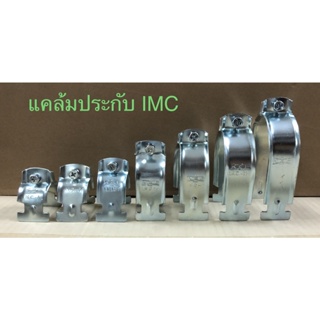 แคล้มปะกับ IMC ( C-Clamp IMC) + น็อต ขนาด 1/2", 3/4", 1", 1-1/4", 1-1/2", 2", 2-1/2", 3" (จำนวน 5ชุด ต่อ 1แพ็ค)