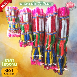 พวงมาลัย7สี7ศอก พวงมาลัย7สี 50ซม(ทั้งเส้น1ม.)./75ซม.(ทั้งเส้น1.5ม)/1ม.(ทั้งเส้น2ม.)/1.25ม.(ทั้งเส้น2.5ม.)/1.5ม.(ทั้งเส้น