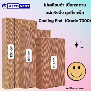 สูง 60cm 90cm ไม่เคลือบดำ เยื่อกระดาษ แผ่นรังผึ้ง คูลลิ่งแพ็ด Cooling Pad กระดาษระเหยความเย็น กระดาษคูลิ่งแพด