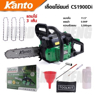 KANTO KT-CS1900Di เลื่อยยนต์ 0.9 แรงม้า พร้อม โซ่เลื่อยยนต์ 11.5" (3เส้น) สามารถตัดได้ทุกท่า แนวตั้งและแนวนอน T