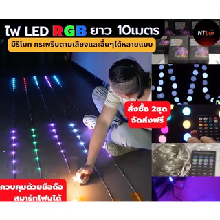 ไฟกระพริบ LED  RGB ยาว10เมตร กระพริบวิบวับตามเสียงได้หลายแบบ มีโหมดให้เลือกกว่า100แบบ