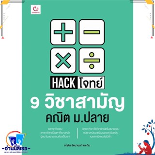 หนังสือ Hack โจทย์ 9 วิชาสามัญ คณิต ม.ปลาย สนพ.GANBATTE หนังสือคู่มือเรียน หนังสือเตรียมสอบ