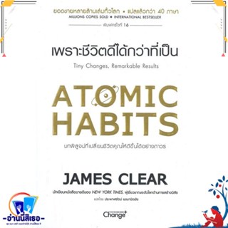 หนังสือ Atomic Habits เพราะชีวิตดีได้กว่าที่เป็น สนพ.เชนจ์พลัส Change+ หนังสือจิตวิทยา การพัฒนาตนเอง