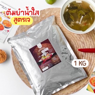 New🌶🍲ผงปรุงรสต้มยำน้ำใส สูตรเจ Openland 1 กก.