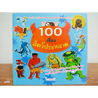 หนังสือเด็ก เสริมทักษะ ความรู้รอบตัว ชุด 100 เรื่องสัตว์ประหลาด