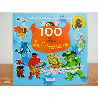 หนังสือเด็ก เสริมทักษะ ความรู้รอบตัว ชุด 100 เรื่องสัตว์ประหลาด