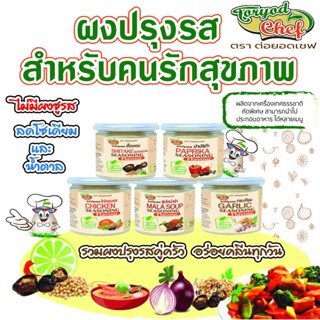 Toryodchef ผงปรุงรส  คีโต(คลีน)ทานได้  ขนาด 75 - 150 G