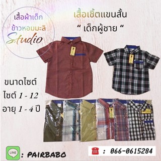 เสื้อเด็ก,เสื่อเชิ้ต,เสื้อเด็กชาย.อายุ1-4ปี