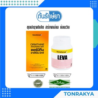 (โปรโมชั่น)อาหารเสริมบำรุงตับ-ไต สร้างกล้าม ORNITHINE+LEVA  กระตุ้นการเผาผลาญ กระตุ้นการหลั่งโกรทฮอร์โมน ลดไขมันเกาะตับ