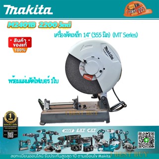 Makita M2401B เครื่องตัดเหล็ก 14″ (355 มิล) 2,000 วัตต์ (MT Series) พร้อมแผ่นตัดไฟเบอร์ติดเครื่อง 1ใบ