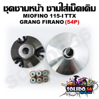 [54P] ล้อขับสายพานหน้า MIO/FINO 115-I/TTX /GRANG FIRANO ชุดชามหน้า ชามใส่เม็ด บู้ช เม็ดตุ้ม ชามใส่เม็ดเดิม