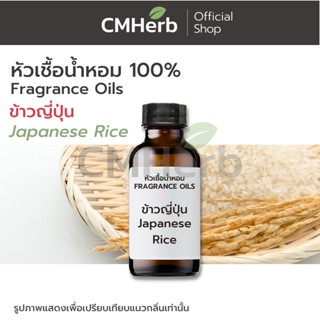 หัวเชื้อน้ำหอม กลิ่นข้าวญี่ปุ่น (Japanese Rice)