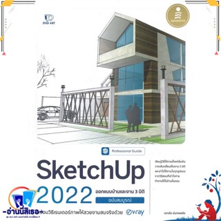 หนังสือ SketchUp 2022 Professional Guide หนังสือคู่มือใช้งานคอมพิวเตอร์ สินค้าพร้อมส่ง : สำนักพิมพ์Infopress