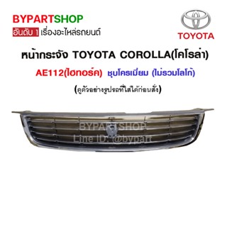 หน้ากระจัง TOYOTA COROLLA(โคโรล่า) AE112(ไฮทอร์ค) ชุบโครเมียม