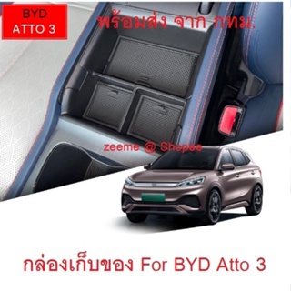 กล่องเก็บของ กล่องจัดระเบียบ คอลโซลกลาง สำหรับรถ BYD ATTO3 (พร้อมส่ง จาก กทม.)