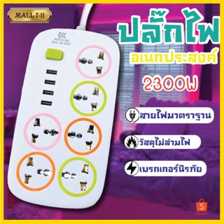 ปลั๊กไฟ ปลั๊ก มีUSB 2300W รางปลั๊กไฟ ปลั๊กUSB ปลั๊กพ่วง ปลั๊กอเนกประสงค์ หัวชาร์จUSB