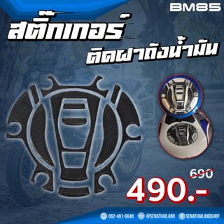 สติ๊กเกอร์ติดฝาถังน้ำมัน สำหรับ BMW F750/F850/R1200/R1250 (BM85)