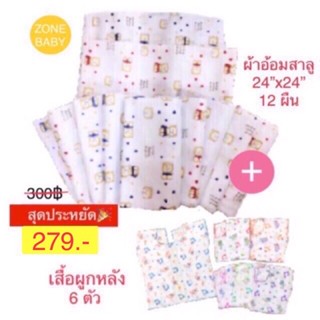 คุ้มเว่อร์🍀279 บาท🍀ผ้าอ้อมสาลู 24 นิ้ว 12 ผืน + เสื้อผูกหลัง 6 ตัวไปเลยจ้า❤️❤️