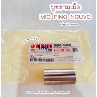 บูชชามเม็ด Mio Fino Nouvo แท้ศูนย์ยามาฮ่า 🚚เก็บเงินปลายทางได้