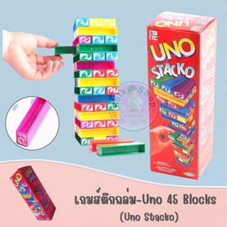 เกมส์ตึกถล่ม-Uno 45 Blocks &gt; (Uno Stacko)