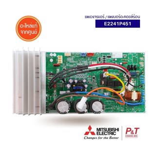 E2241P451 [Pre-Order] แผงบอร์ดคอยล์ร้อน แผงวงจรแอร์ Mitsubishi Electric อะไหล่แอร์ แท้ **เช็คสินค้าก่อนสั่ง