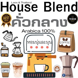 House Blend คั่วกลาง หอมนุ่มละมุน