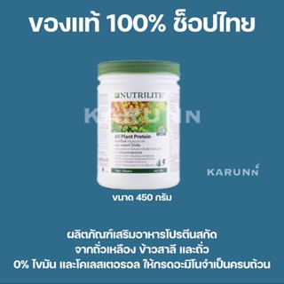 โปรตีนแอมเวย์ All plant Nutrilite 450 กรัม ✅ของแท้/ช็อปไทย✅