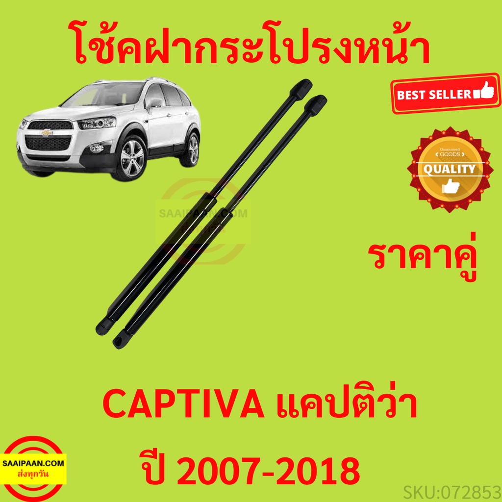 ราคาคู่ โช๊คฝากระโปรงหน้า Chevrolet Captiva C100 C140 2007-2018 โช๊คค้ำฝาหน้า โช้คค้ำฝาหน้า โช้คฝากร