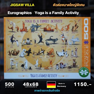 Eurographics - Yoga is a Family Activity ขนาด 500 ชิ้น(ตัวต่อขนาดใหญ่พิเศษ)Made in Germanyมีสินค้าที่ไทยพร้อมส่งได้ทันที