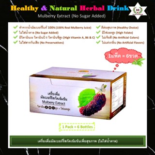 🍷เครื่องดื่มมัลเบอร์รี่สกัดเข้มข้นเพื่อสุขภาพ🌿(ไม่ใส่น้ำตาล) Healthy &amp; Natural Mulberry Extract Jiuce (No Sugar Added)